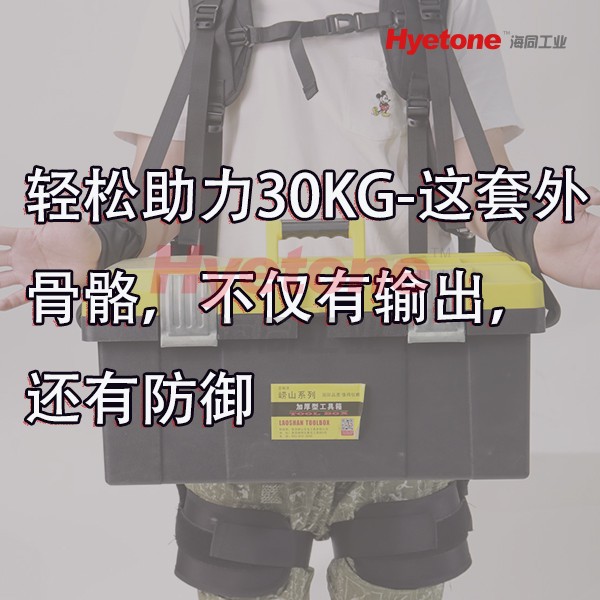 轻松助力30KG-这套外骨骼，不仅有输出，还有防御-海同工业