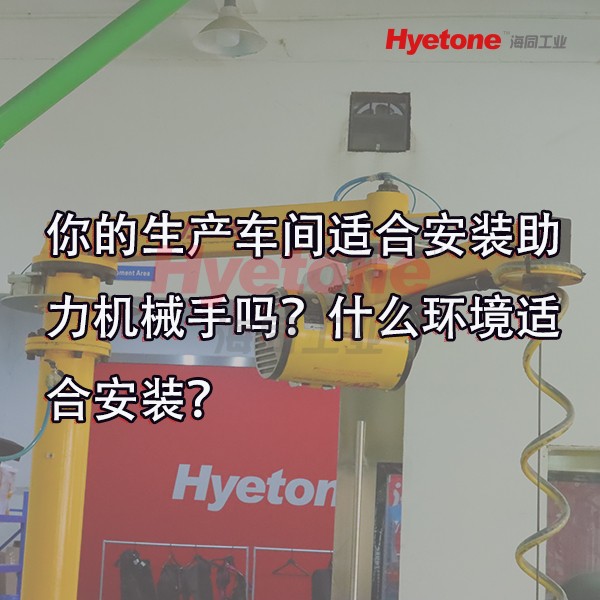 你的生产车间适合安装助力机械手吗？什么环境适合安装？