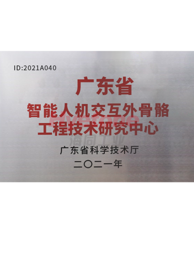 海同工业-广东省智能人机交互外骨骼工程技术研究中心