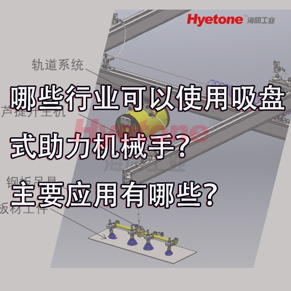 哪些行业可以使用吸盘式助力机械手？主要应用有哪些？