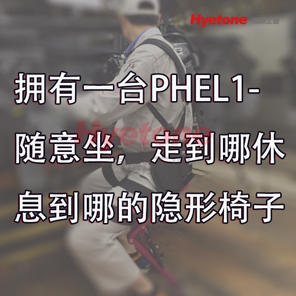 拥有一台PHEL1-随意坐，走到哪休息到哪的隐形椅子