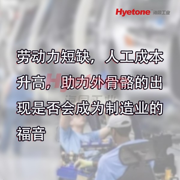 劳动力短缺，人工成本升高，助力外骨骼的出现是否会成为制造业的福音