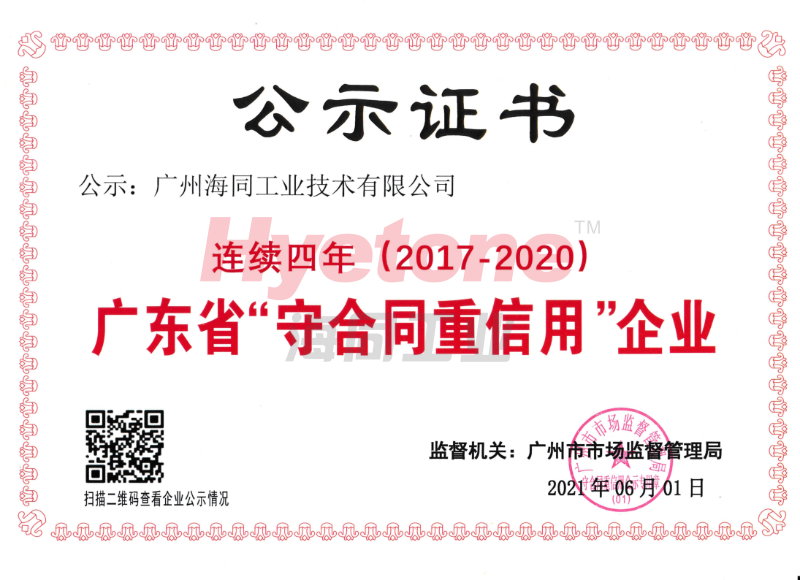 海同工业2020重合同守信用连续4年