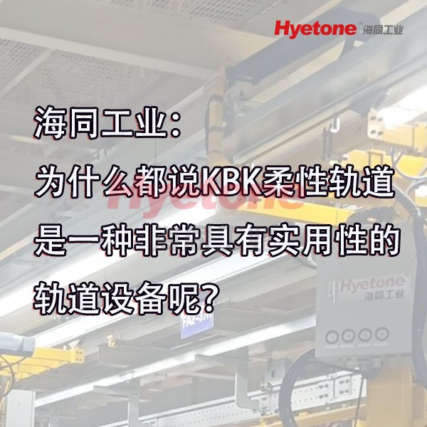 海同工业：为什么都说KBK柔性轨道是一种非常具有实用性的轨道设备呢？