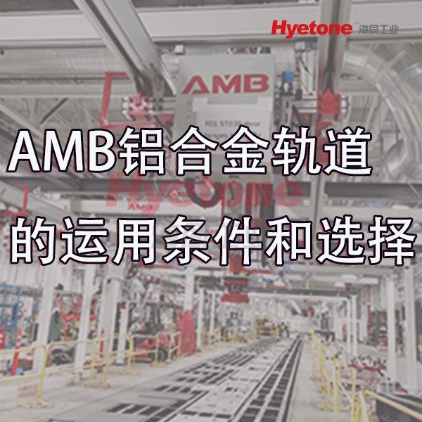 AMB铝合金轨道的运用条件和选择-海同工业