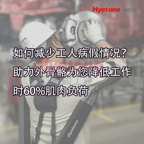 如何减少工人病假情况？助力外骨骼为您降低工作时60%肌肉负荷