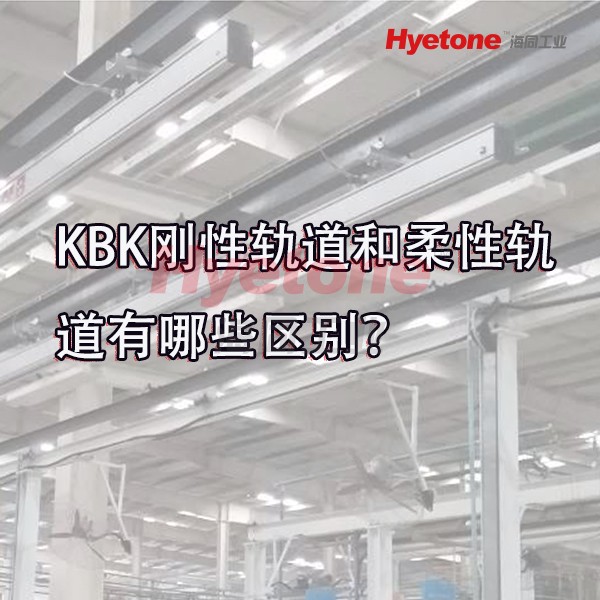 KBK铝合金轨道有哪些优势和分类