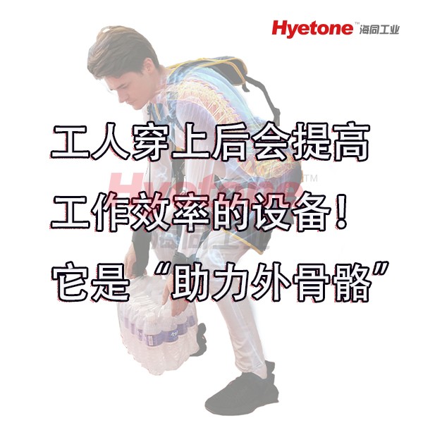 工人穿上后会提高工作效率的设备！它是“助力外骨骼”