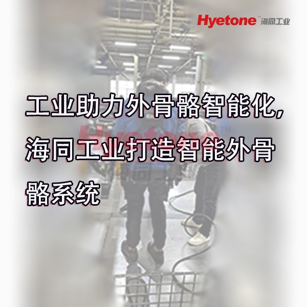 Industry assists in the intelligence of exoskeletons, and Haitong Industry creates intelligent exoskeleton systems