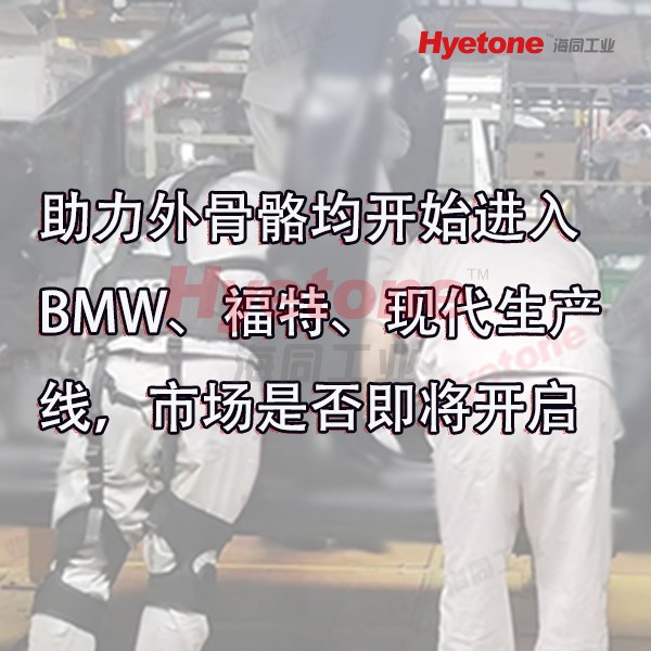 助力外骨骼均开始进入BMW、福特、现代生产线，市场是否即将开启