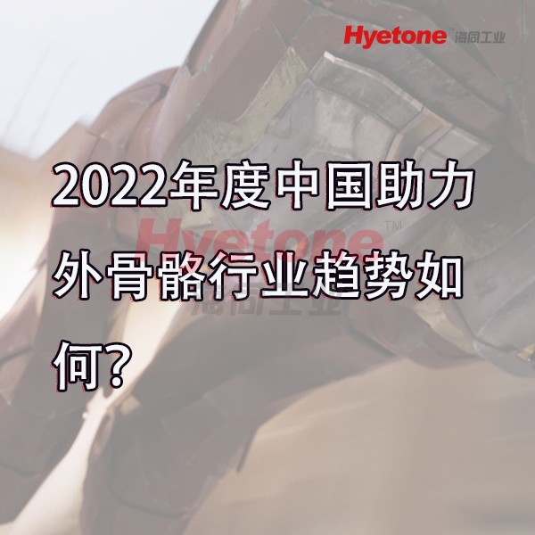 2022年度中国助力外骨骼行业趋势如何？