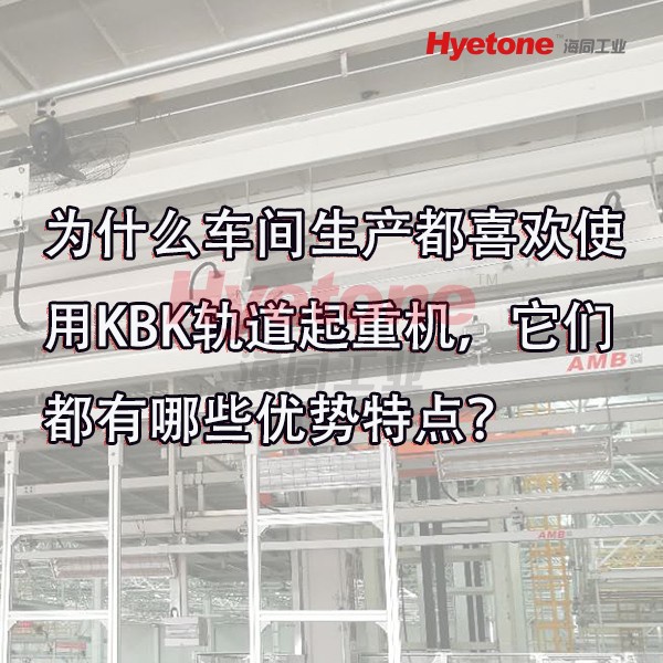 为什么车间生产都喜欢使用KBK轨道起重机，它们都有哪些优势特点？