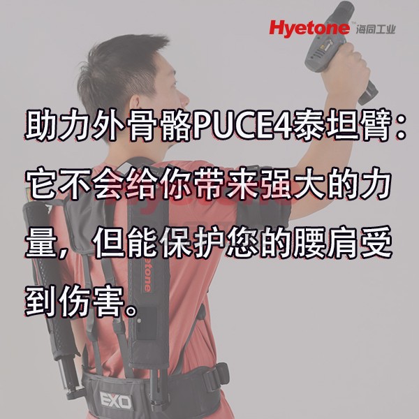 助力外骨骼PUCE4泰坦臂：它不会给你带来强大的力量，但能保护您的腰肩受到伤害