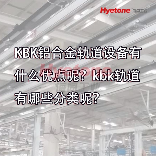 KBK铝合金轨道设备有什么优点呢？kbk轨道有哪些分类呢？