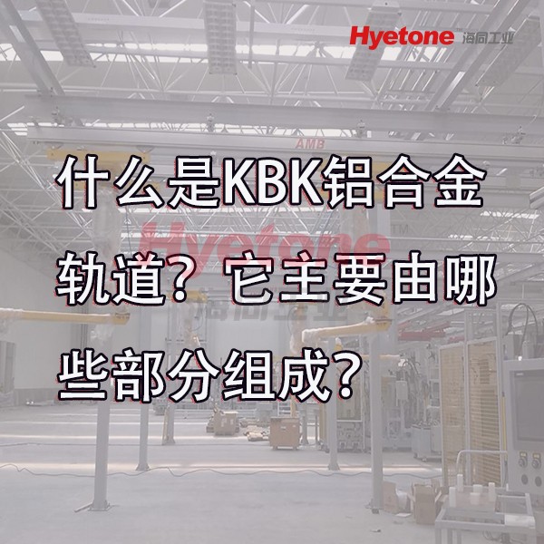 什么是KBK铝合金轨道？它主要由哪些部分组成？