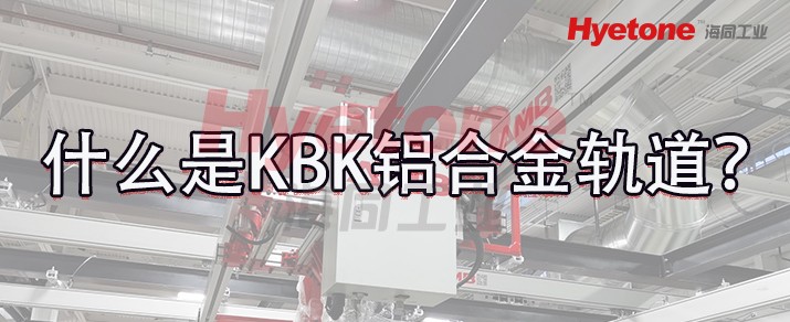 KBK铝合金轨道