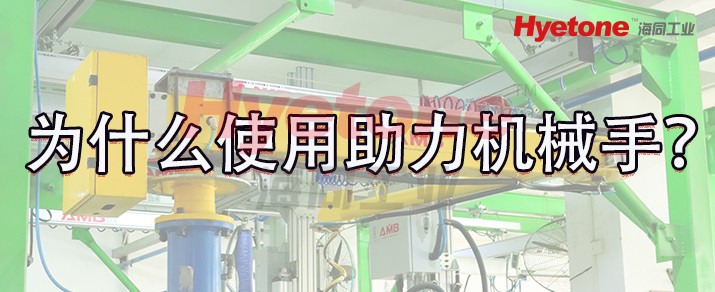为什么使用助力机械手？