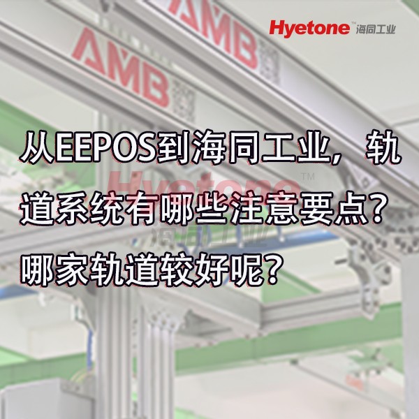 从EEPOS到海同工业，轨道系统有哪些注意要点？哪家轨道较好呢？