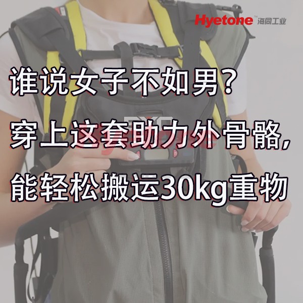 谁说女子不如男？穿上这套助力外骨骼，也能轻松搬运30kg重物