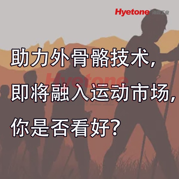 助力外骨骼技术，即将融入运动市场，你是否看好？