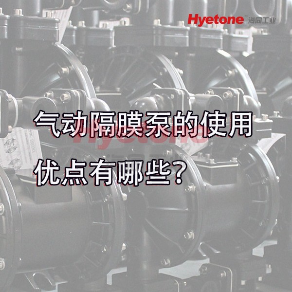 气动隔膜泵的使用优点有哪些？