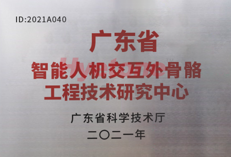 广东省智能人机交互外骨骼工程技术研究中心