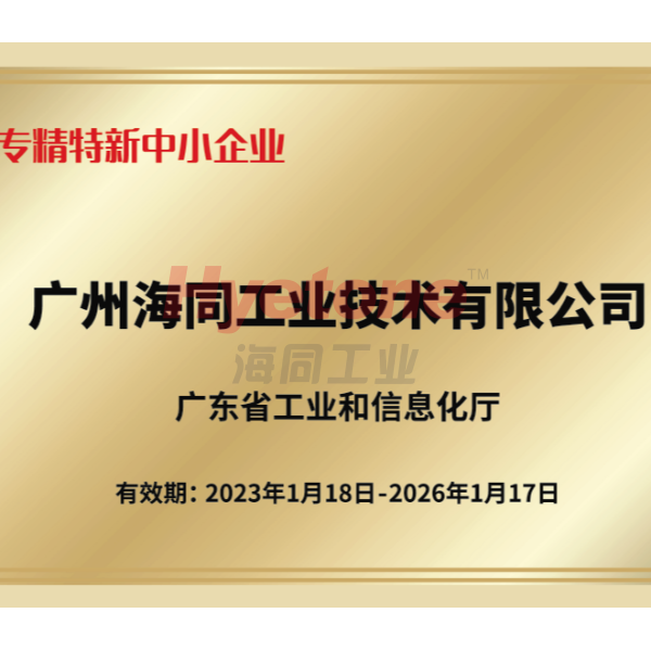 【荣誉资质】海同工业蝉联2022“广东省专精特新”中小企业称号！