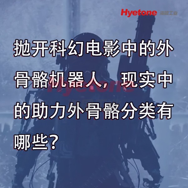 抛开科幻电影中的外骨骼机器人，现实中的助力外骨骼分类有哪些？