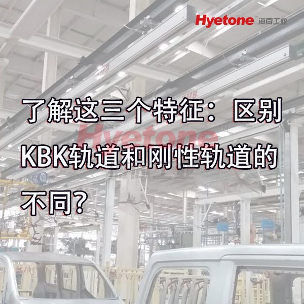 了解这三个特征：区别KBK轨道和刚体轨道的不同？