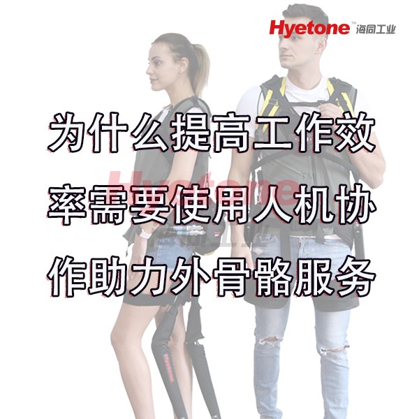 为什么提高工作效率需要使用人机协作助力外骨骼服务