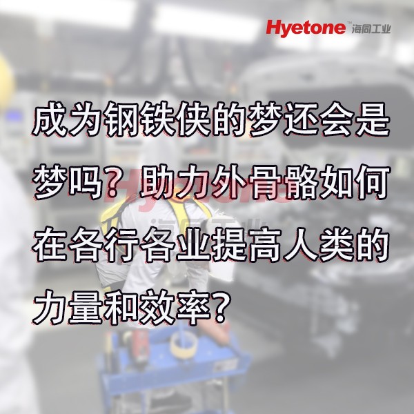 成为钢铁侠的梦还会是梦吗？助力外骨骼如何在各行各业提高人类的力量和效率？