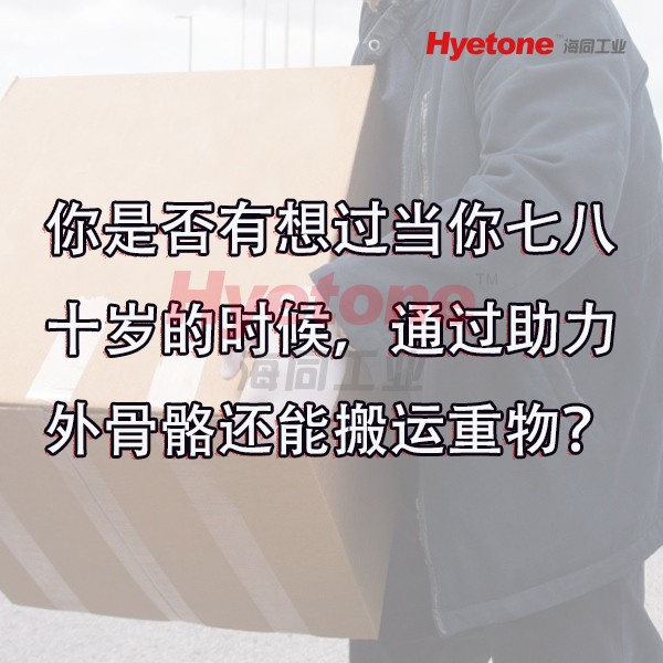 你是否有想过当你七八十岁的时候，通过助力外骨骼还能搬运重物？