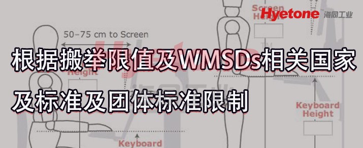 根据搬举限值及WMSDs相关国家及标准及团体标准限制