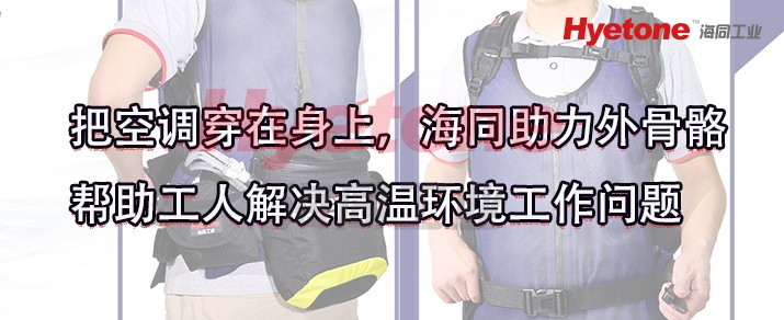 助力外骨骼温控服