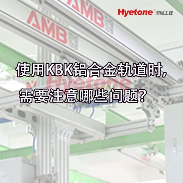 使用KBK铝合金轨道时， 需要注意哪些问题？