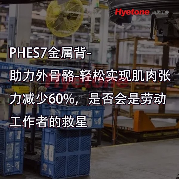 助力外骨骼-轻松实现肌肉张力减少60%，是否会是劳动工作者的救星