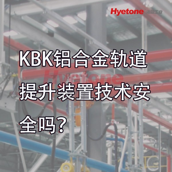 KBK铝合金轨道提升装置技术安全吗？