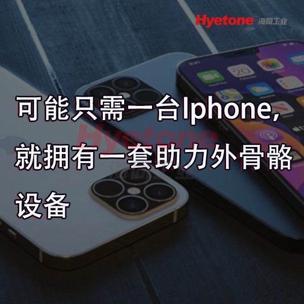 可能只需一台Iphone，就拥有一套助力外骨骼设备-海同工业