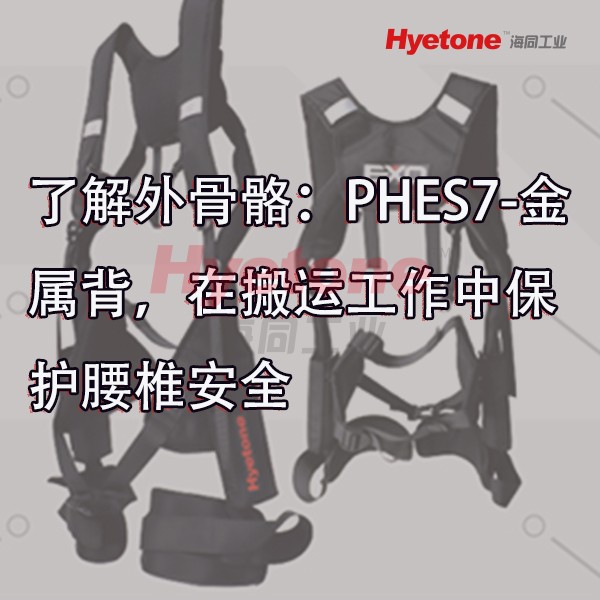 了解外骨骼：PHES7-金属背，在搬运工作中保护腰椎安全