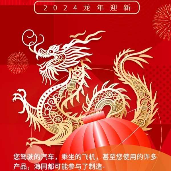 东方新年，有龙则灵|中国海同，大有可为。